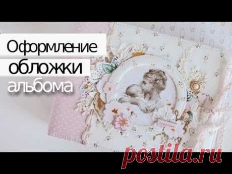 Оформление ОБЛОЖКИ альбома | Cкрапбукинг