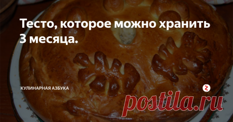 Тесто, которое можно хранить 3 месяца. На тему теста можно говорить очень много и долго, таким разным оно бывает.  Сегодня я подскажу вам рецепт теста, которое можно хранить в морозилке очень долгое время и оно нисколько не потеряет своих свойств.
