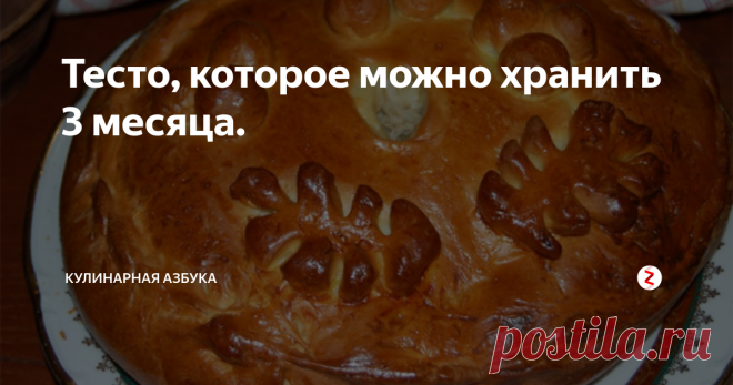 Тесто, которое можно хранить 3 месяца. На тему теста можно говорить очень много и долго, таким разным оно бывает.  Сегодня я подскажу вам рецепт теста, которое можно хранить в морозилке очень долгое время и оно нисколько не потеряет своих свойств.
