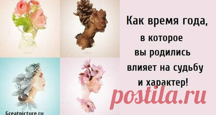 Как время года, в которое вы родились влияет на судьбу и характер!