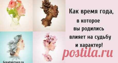 Как время года, в которое вы родились влияет на судьбу и характер!