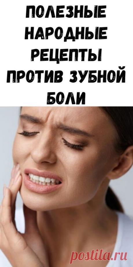 Полезные народные рецепты против зубной боли - Образованная Сова
