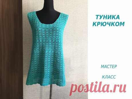 ТУНИКА КРЮЧКОМ/МАСТЕР КЛАСС/ПРОСТО И БЫСТРО!