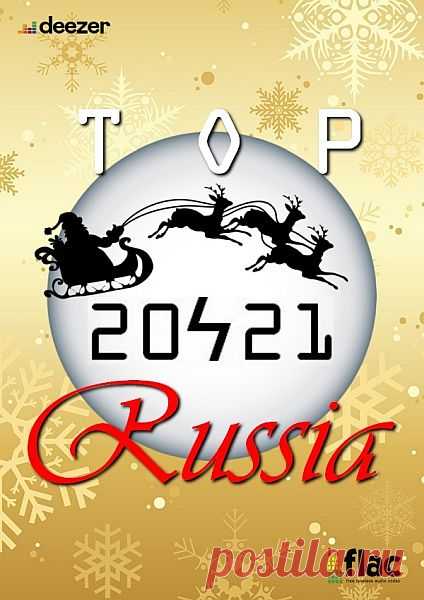 Топ 100 Россия 20ϟ21 (2021) FLAC Как возможно вам известно сейчас в разгаре новогодние музыкальные «Зимние гулянья». Мы подготовили для вас топовую соточку самых популярных в России композиций по версии стримингового сервиса deezer. Это будет подспорьем в ожидании загулянских сборников, информацию о которых вы можете найти в меню