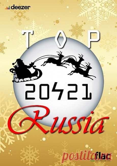 Топ 100 Россия 20ϟ21 (2021) FLAC Как возможно вам известно сейчас в разгаре новогодние музыкальные «Зимние гулянья». Мы подготовили для вас топовую соточку самых популярных в России композиций по версии стримингового сервиса deezer. Это будет подспорьем в ожидании загулянских сборников, информацию о которых вы можете найти в меню