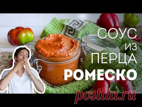Соус из перца и помидор - Ромеско🍴Жизнь - Вкусная!