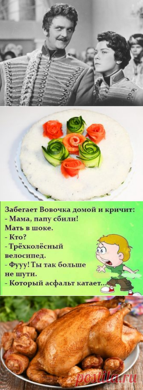 Анекдоты: -Запомните корнет, женщины — это хищницы.
Здравствуйте уважаемые читатели. Анекдоты про поручика Ржевского и его друзей. ******** С Яндекс фото -Ржевский, у вас есть настоящие друзья? -Увы мадам, когда я трезв -я никому не нужен. А когда я пьян — они мне не нужны. ********** -Ржевский, а правду говорят, что вы очень любите свою кобылу? -Вы сейчас говорите про мою лошадь […]
Читай дальше на сайте. Жми подробнее ➡