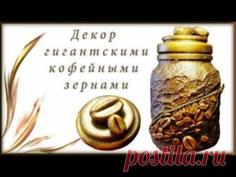 Декорируем баночку под сыпучее. Декор стеклянной баночки шпатлевкой, молнией и кофейными зернами из холодного фарфора. Рецепт холодного фарфора: https://yout...