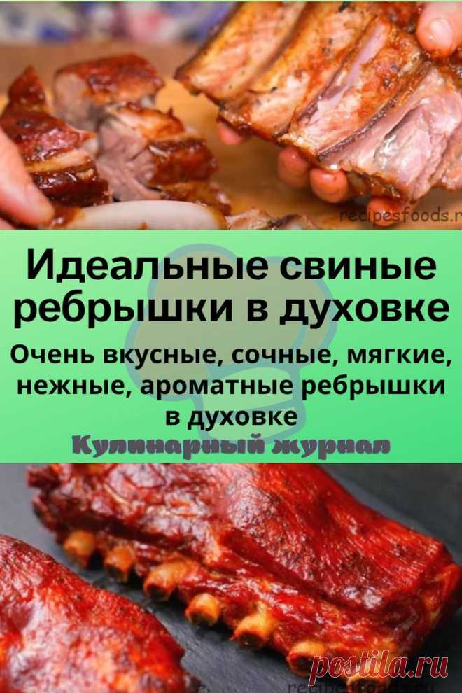 Идеальные свиные ребрышки в духовке