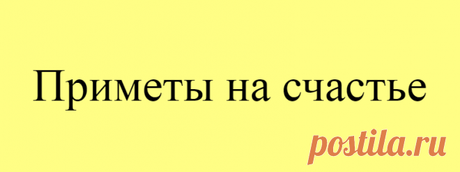 Приметы на счастье
В каждой мелочи, ситуации или явлении наши предки находили особый смысл. Погоду узнавали по поведению животных и птиц, прибыль – по лунным суткам и снам, приближение беды – по бытовым и повседневным случаям. А что же предвещало счастье и радость? Существует множество примет на счастье, которые, увы, давно канули в прошлое. А вдруг судьба каждый […]
Читай дальше на сайте. Жми подробнее ➡