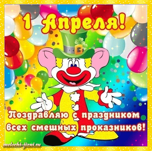 Скачать картинку с 1 апреля