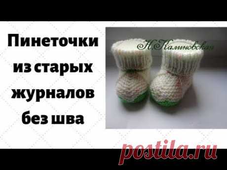 Оригинальные пинеточки без шва. baby's bootees