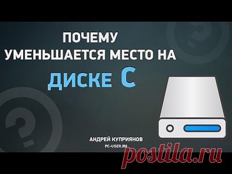 Почему уменьшается место на диске С?
