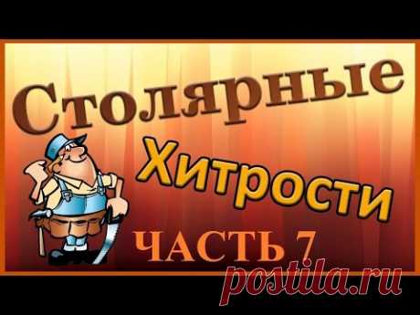 Столярные хитрости. Часть 7.  Joinery features. Part 7.