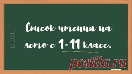 Список чтения на лето с 1-11 класс. | Книжная лавка
