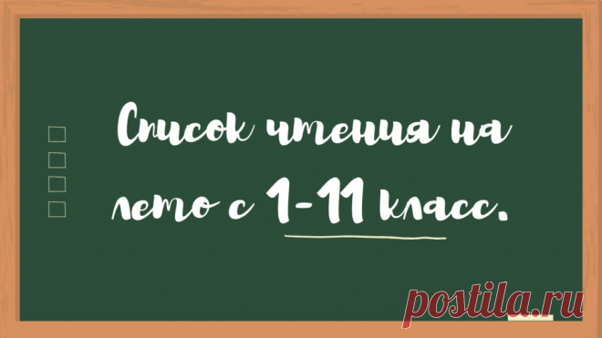 Список чтения на лето с 1-11 класс. | Книжная лавка