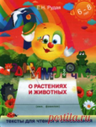 Занималочка 6-8 лет.