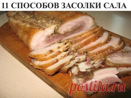 11 СПОСОБОВ ЗАСОЛКИ САЛА - Славянское застолье - Группы Мой Мир