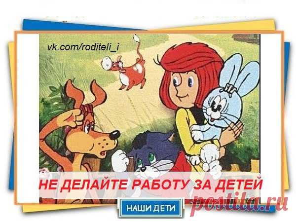 НЕ ДЕЛАЙТЕ РАБОТУ ЗА ДЕТЕЙ 

Ребенок пролил воду на пол – не спешите вытирать лужу, лучше напомните, где взять бумажное полотенце или тряпку. Чтобы ребенок научился принимать решения и делать выводы, родителям необходимо выработать привычку задавать ему наводящие вопросы, а не давать указания и готовые алгоритмы. 
............................................................... 
 Поощряйте самостоятельную игру 
Пpeдocтавляйте детей самим себе, оставаясь наблюдателем. Это по...