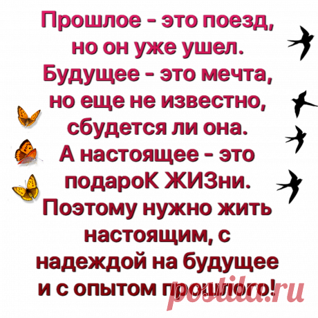 #жизнь #прошлое #настоящее #будущее