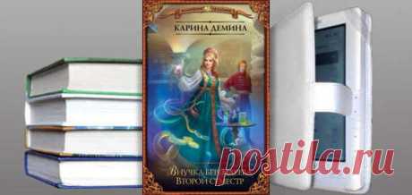 Карина Демина. Книга: Внучка берендеева. Второй семестр. Купить, скачать | Фантастика и Фэнтези