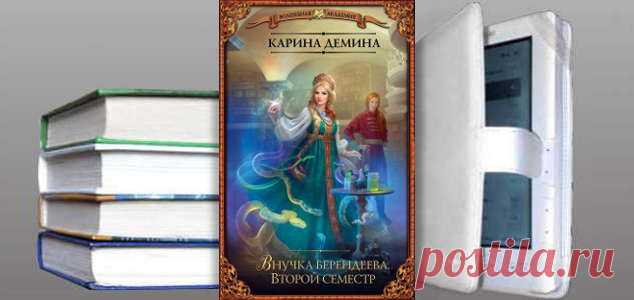 Карина Демина. Книга: Внучка берендеева. Второй семестр. Купить, скачать | Фантастика и Фэнтези
