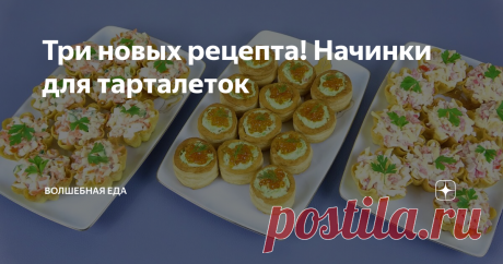 Три новых рецепта! Начинки для тарталеток Тарталетки к праздникам
Как принято у наших людей, праздничный стол должен ломиться от яств. На столе должны быть и салаты, и закуски и горячие блюда. Сегодня хочу вам предложить три рецепта начинки для тарталеток. Такие тарталетки можно приготовить для празднования дома, а можно забрать их с собой на корпоративное мероприятие. Все как всегда, быстро и просто. Весь процесс приготовления
