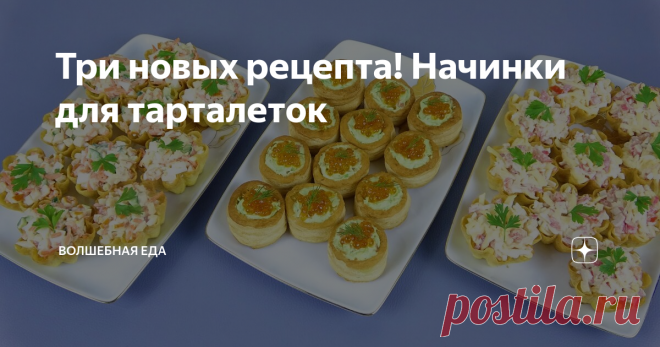 Три новых рецепта! Начинки для тарталеток Тарталетки к праздникам
Как принято у наших людей, праздничный стол должен ломиться от яств. На столе должны быть и салаты, и закуски и горячие блюда. Сегодня хочу вам предложить три рецепта начинки для тарталеток. Такие тарталетки можно приготовить для празднования дома, а можно забрать их с собой на корпоративное мероприятие. Все как всегда, быстро и просто. Весь процесс приготовления