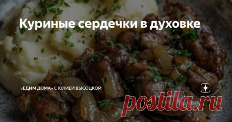 Куриные сердечки в духовке Статья автора ««Едим Дома» с Юлией Высоцкой» в Дзене ✍: Чтобы сердечки получились еще более мягкими и ароматными, попробуйте оставить их на ночь в маринаде в холодильнике.