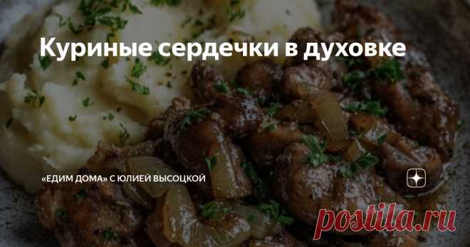 Куриные сердечки в духовке Статья автора ««Едим Дома» с Юлией Высоцкой» в Дзене ✍: Чтобы сердечки получились еще более мягкими и ароматными, попробуйте оставить их на ночь в маринаде в холодильнике.