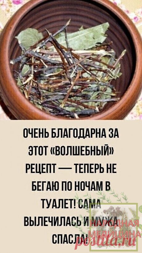 Очень благодарна за этот «волшебный» рецепт — теперь не бегаю по ночам в туалет! сама вылечилась и мужа спасла! 
 Я уже 8 лет страдаю от недержания мочи, и, какие только методы, 
 нормализующие мочеиспускание, ни применяла — ничего не помогало… А ведь это такое мучение по 10 раз за ночь бегать в туалет! И когда прочитала рецепт Зинаиды Петровны, необычайно ему обрадовалась — ведь он такой простой! ВОТ Этот рецепт: Многие пожилые люди страдают от недержания мочи. Меня и мое...