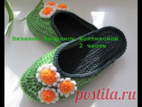 ▶ Тапочки шлепанцы на войлочной подошве. &quot;Ромашка&quot;. 2 часть.knitted slippers - YouTube