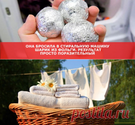 Она бросила в стиральную машину шарик из фольги. Результат просто поразительный