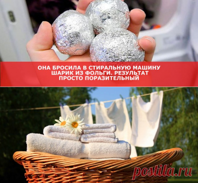 Она бросила в стиральную машину шарик из фольги. Результат просто поразительный