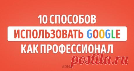 10 способов использовать поиск Google как настоящий профессионал / Surfingbird.ru