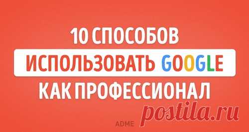 10 способов использовать поиск Google как настоящий профессионал / Surfingbird.ru
