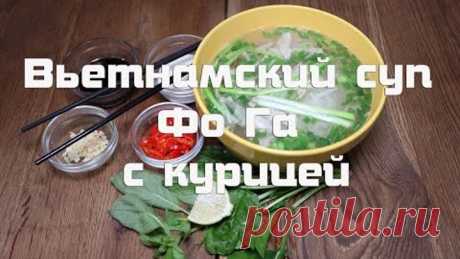 Вьетнамский суп Фо ГА с курицей , пошаговый рецепт приготовления