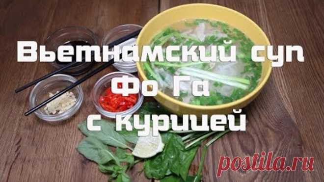 Вьетнамский суп Фо ГА с курицей , пошаговый рецепт приготовления
