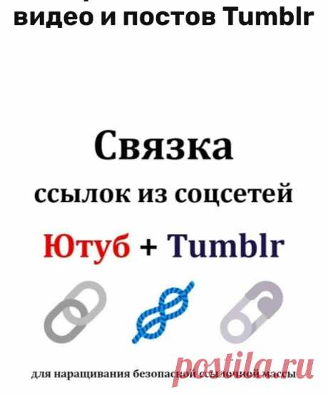 Ссылки с Tumblr на сайт а на Ютуб, с Ютуба на ваш сайт