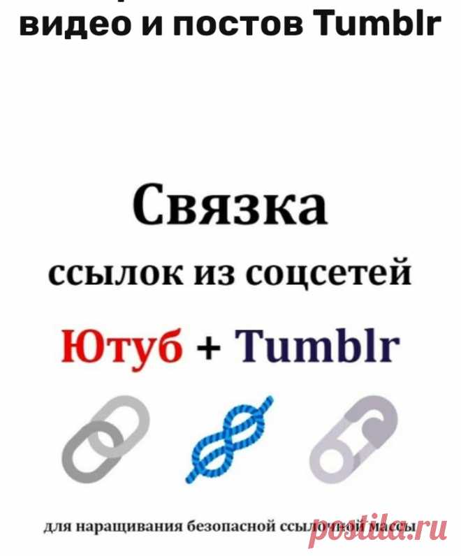 Ссылки с Tumblr на сайт а на Ютуб, с Ютуба на ваш сайт