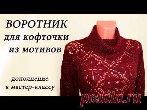 ВОРОТНИК для кофточки ИЗ МОТИВОВ. Дополнение к МК - YouTube