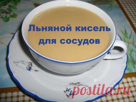 Льняной кисель для сосудов | Полезные советы!
