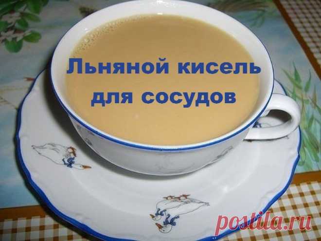Льняной кисель для сосудов | Полезные советы!