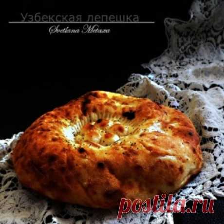 УЗБЕКСКАЯ ЛЕПЕШКА - МирТесен