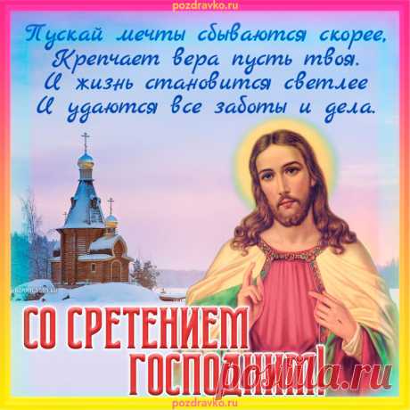Сретение Господне
Сегодня отмечаем.
Пусть этот праздник важный
Развеет все печали!
