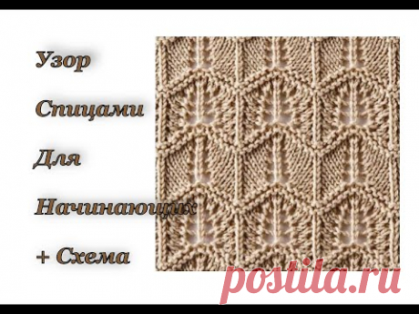 Узор спицами для начинающих (подробный МК) + СХЕМА.