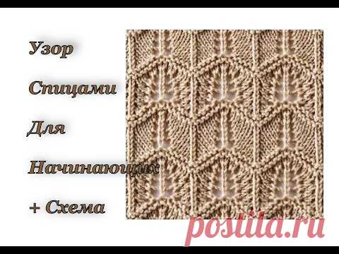 Узор спицами для начинающих (подробный МК) + СХЕМА.