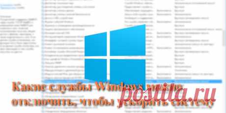 Какие службы Windows можно отключить, чтобы ускорить систему