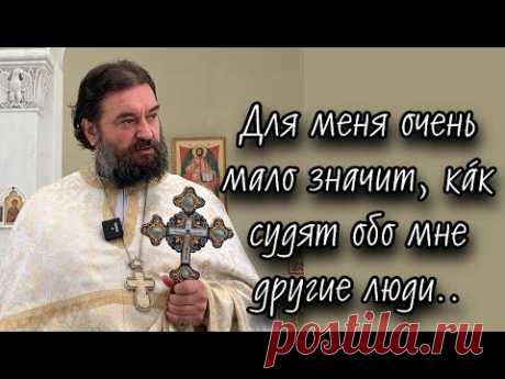 ..я и сам не сужу о себе (1Кор. 4:3). Протоиерей  Андрей Ткачёв.