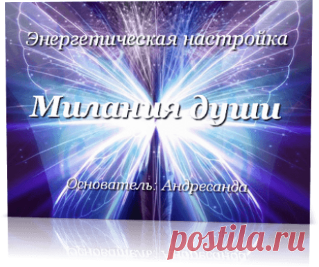 Энергетическая настройка Милания души — Андресанда